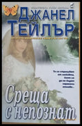 Среща с непознат - Книги