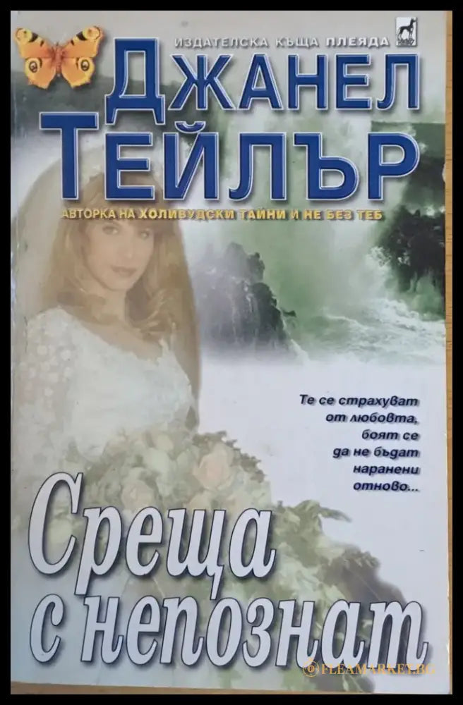 Среща с непознат - Книги