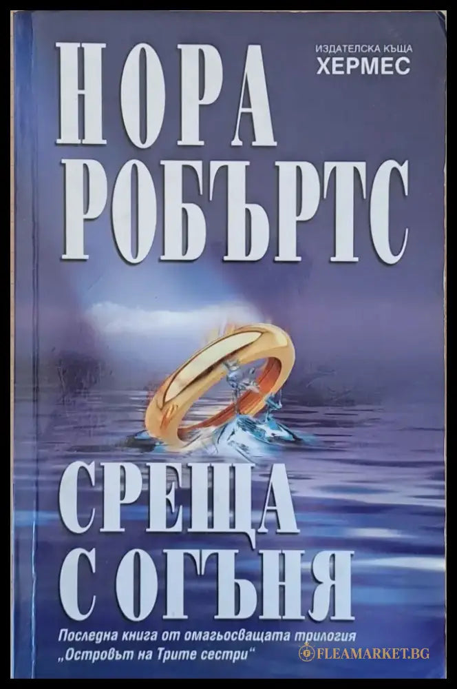 Среща с огъня (702) - Книга