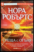 Среща с огъня (331905261338) - Нора Робъртс - Книга