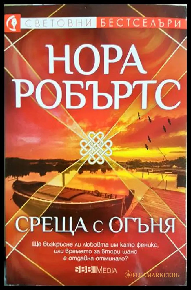 Среща с огъня (331905261338) - Нора Робъртс - Книга
