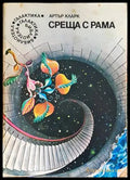 Среща с Рама – Артър Кларк