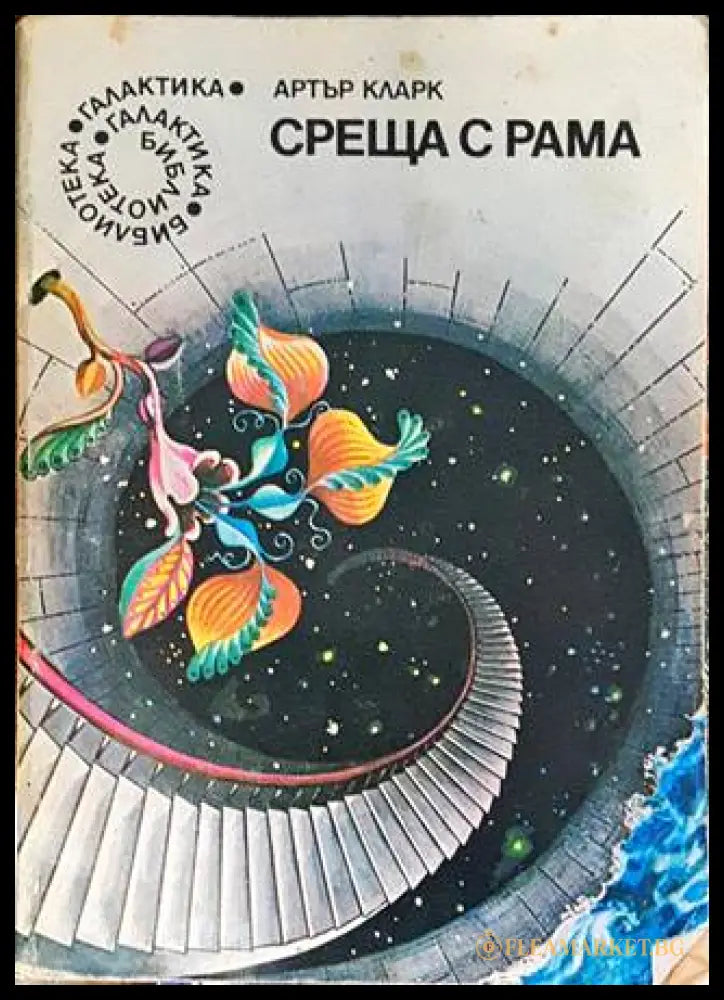 Среща с Рама – Артър Кларк