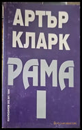 Среща с Рама - Книги