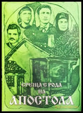 Среща с рода на Апостола - Книги