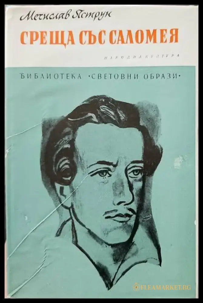 Среща със Саломея - Книги
