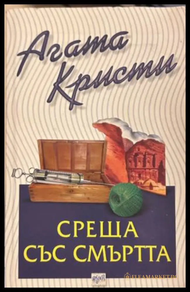 Корица на Среща със смъртта от Агата Кристи