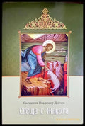 Среща с живота. Проповеди (010605261499) - Свещеник Владимир Дойчев - Книга