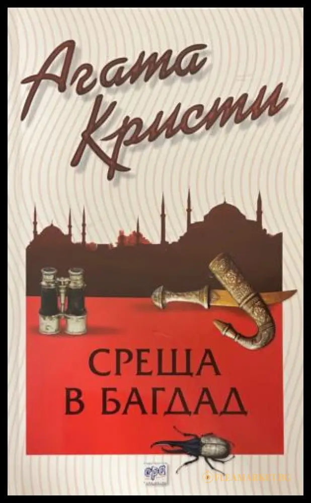 Корица на книгата „Среща в Багдад“ от Агата Кристи
