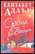 Среща във Венеция - Книги