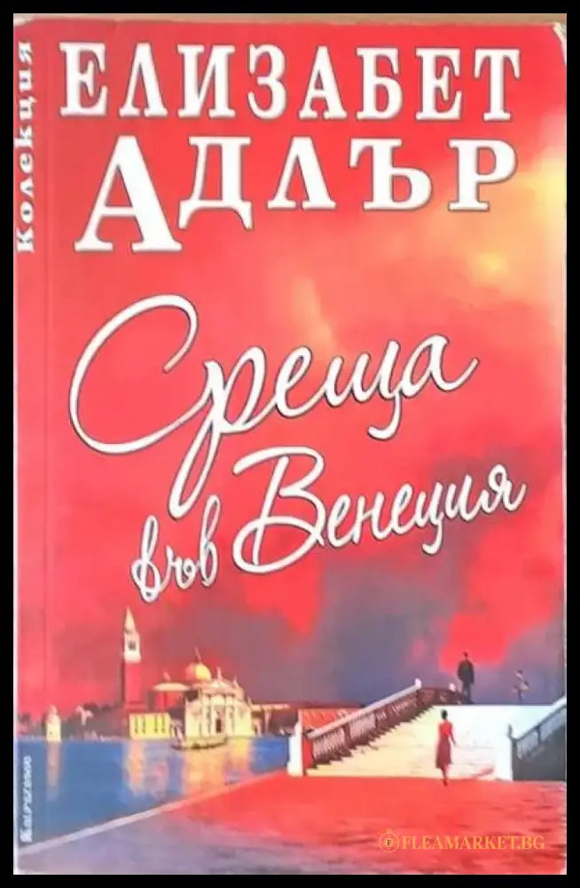Среща във Венеция - Книги