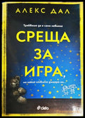 Среща за игра - Алекс Дал