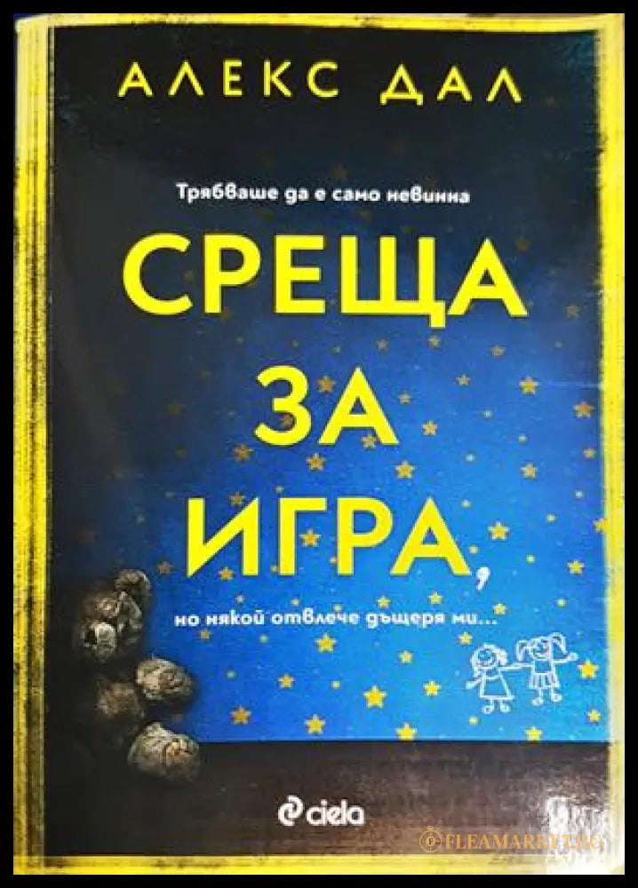 Среща за игра - Алекс Дал