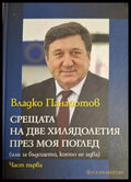 Срещата на две хилядолетия през моя поглед. Част 1 (18060626135800) - Владко Панайотов - Книга