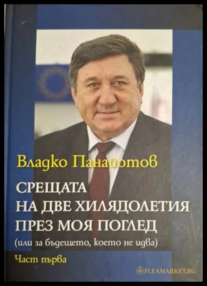 Срещата на две хилядолетия през моя поглед. Част 1 (18060626135800) - Владко Панайотов - Книга