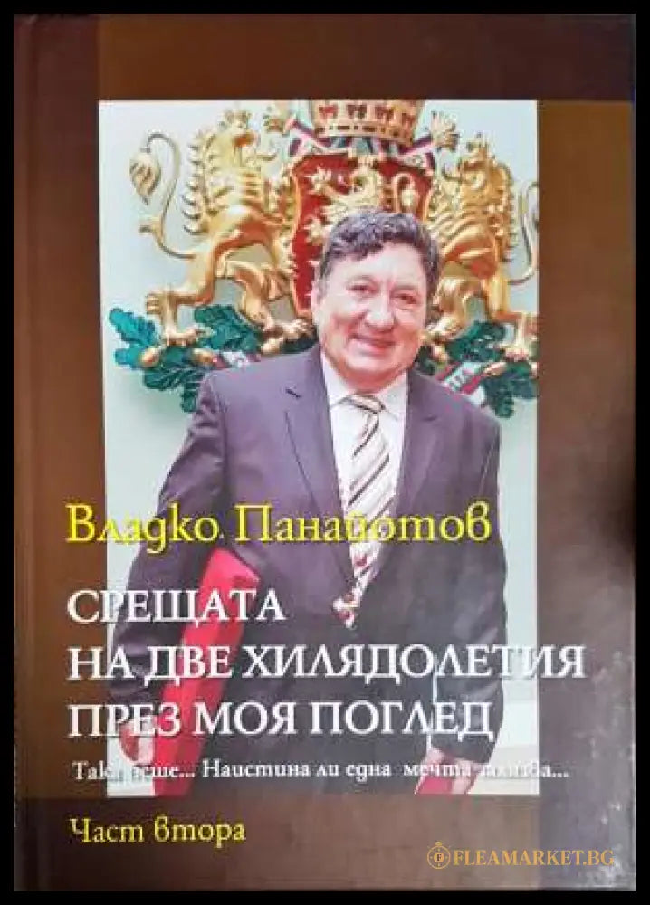 Срещата на две хилядолетия през моя поглед. Част 1-3 (33190626142100) - Владко Панайотов - Книга