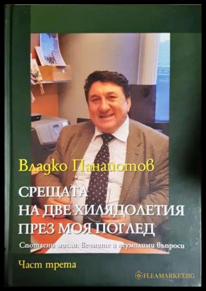 Срещата на две хилядолетия през моя поглед. Част 1-3 (33190626142100) - Владко Панайотов - Книга