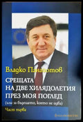 Срещата на две хилядолетия през моя поглед. Част 1-3 (33190626142100) - Владко Панайотов - Книга
