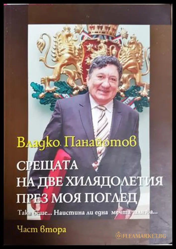 Срещата на две хилядолетия през моя поглед. Част 2 - корица