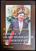 Срещата на две хилядолетия през моя поглед. Част 2 - корица