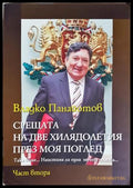 Срещата на две хилядолетия през моя поглед. Част 2 - Владко Панайотов