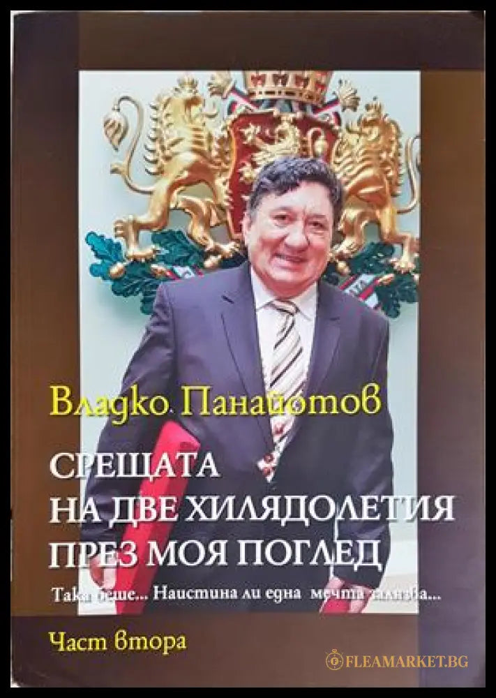 Срещата на две хилядолетия през моя поглед. Част 2 - Владко Панайотов