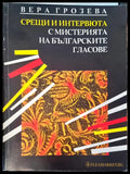 Срещи и интервюта с мистерията на Българските гласове - Книги