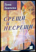 Срещи и несрещи - Книги