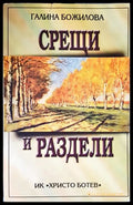 Срещи и раздели (27260526170300) - Галина Божилова - Книга