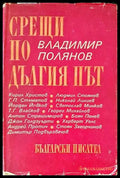 Срещи по дългия път (1798) - Книга