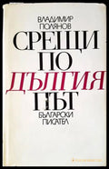 Срещи по дългия път - Книги
