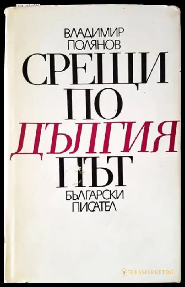 Срещи по дългия път - Книги