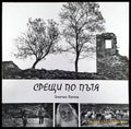 Срещи по пътя - Книги
