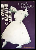 Срещи с балетни дейци - Книги