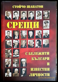 Срещи с бележити българи и известни личности (182306231309) - Стойчо Шапатов - Книга