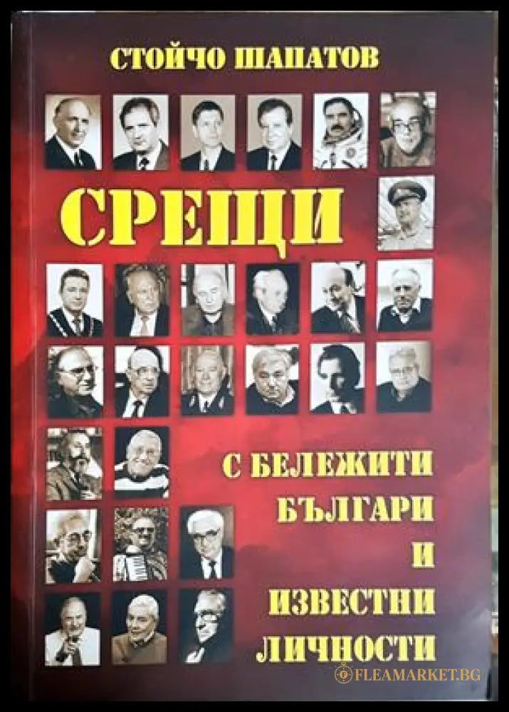 Срещи с бележити българи и известни личности (182306231309) - Стойчо Шапатов - Книга