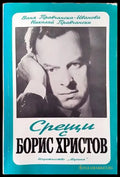 Срещи с Борис Христов (1430) - Книга