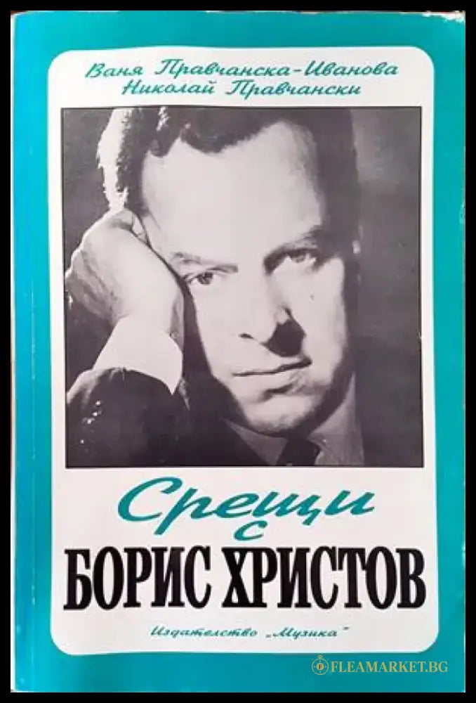 Срещи с Борис Христов (1430) - Книга