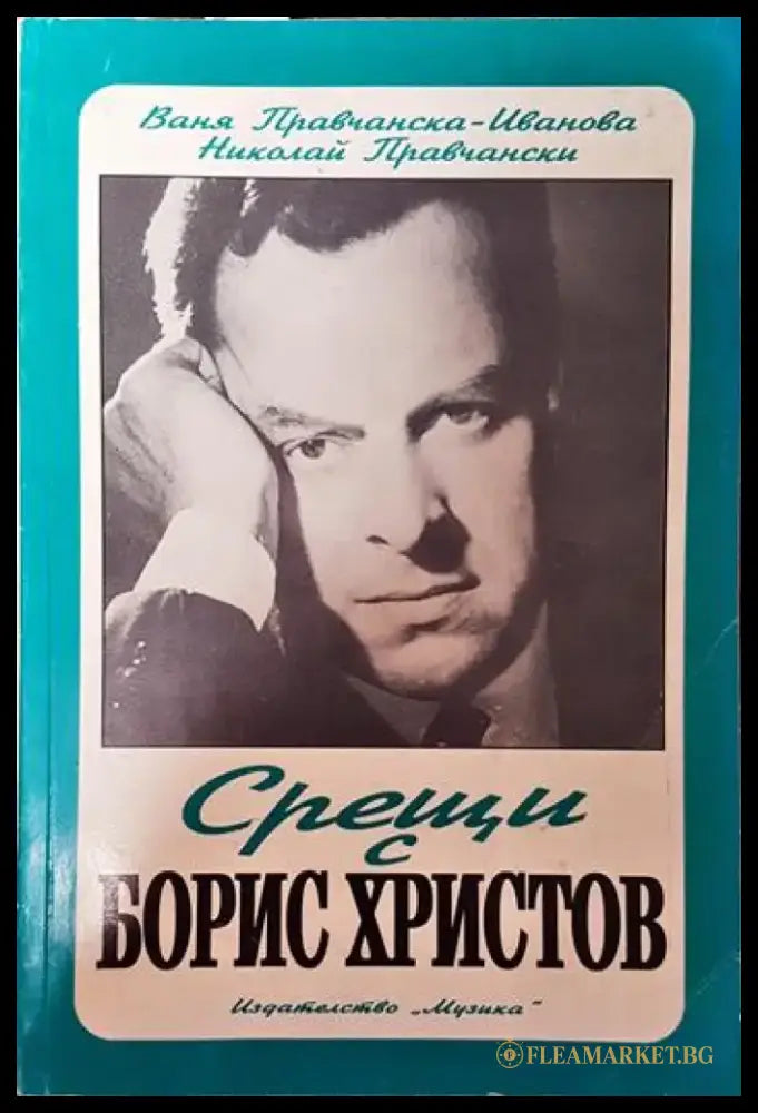 Срещи с Борис Христов - Книги