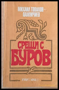 Срещи с Буров (162) - Книга