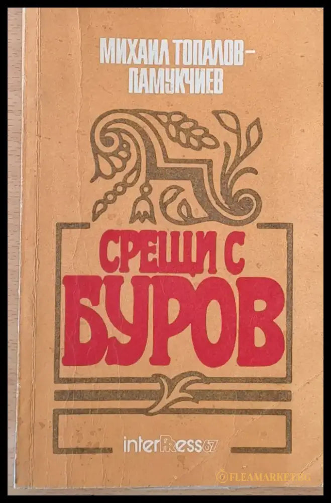 Срещи с Буров (162) - Книга