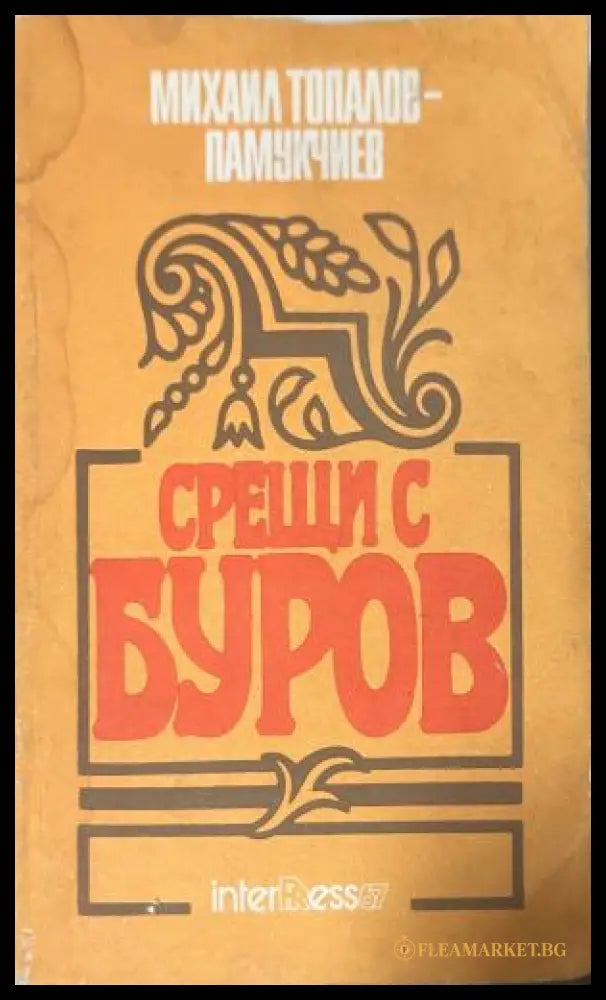 Корица на Срещи с Буров