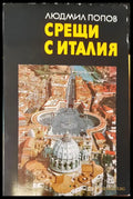 Срещи с Италия (14) - Книга