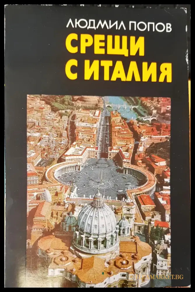 Срещи с Италия (14) - Книга