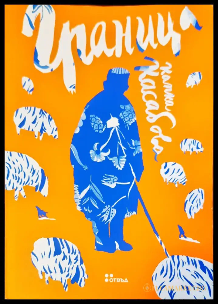 Срещи с Италия (14) - Книга