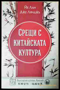 Срещи с китайската култура - корица