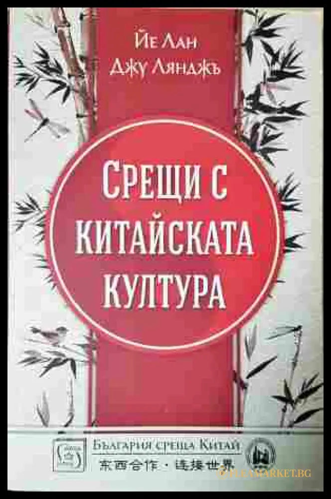 Срещи с китайската култура - корица