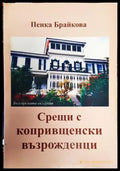 Срещи с копривщенски възрожденци - Книга
