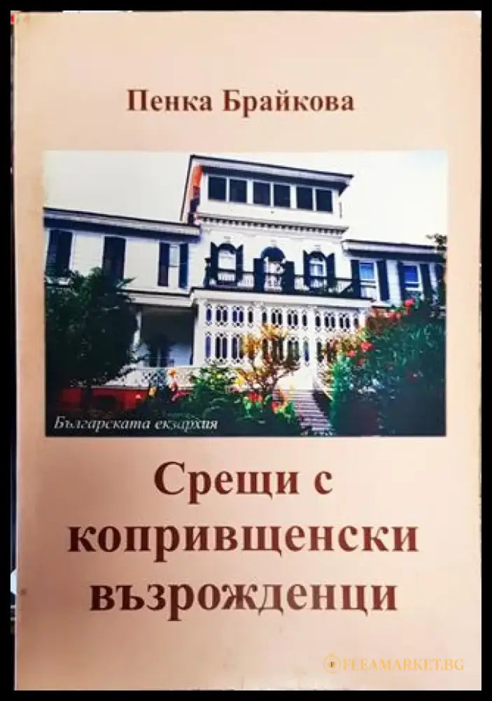 Срещи с копривщенски възрожденци - Книга