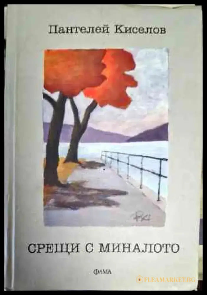 Срещи с миналото - Книги